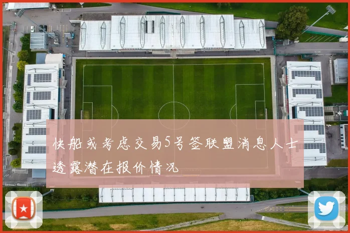 快船或考虑交易5号签联盟消息人士透露潜在报价情况