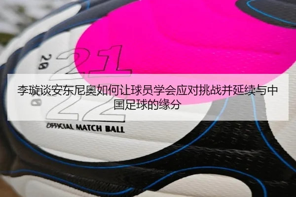 李璇谈安东尼奥如何让球员学会应对挑战并延续与中国足球的缘分